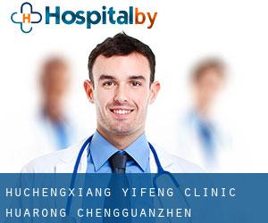 Huchengxiang Yifeng Clinic (Huarong Chengguanzhen)