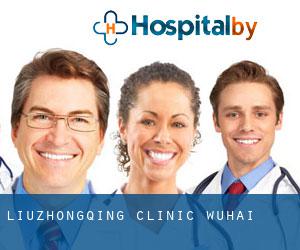 Liuzhongqing Clinic (Wuhai)